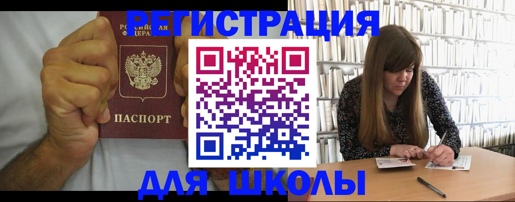 прописка для школы в Ишимбае